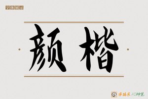 颜楷-字体家AI神笔