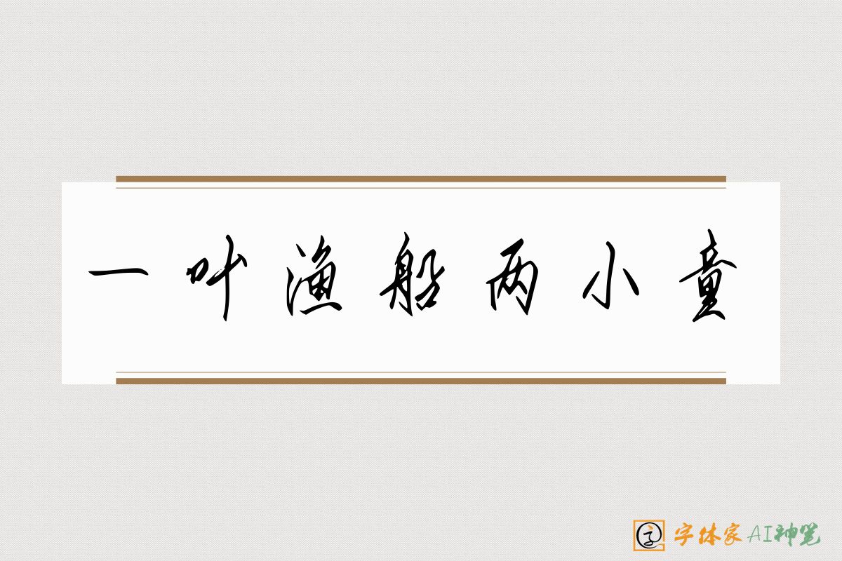 一叶渔船两小童-字体家AI神笔