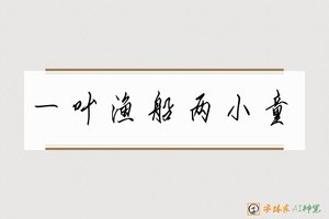 一叶渔船两小童-字体家AI神笔