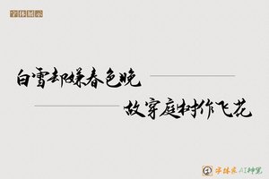 白雪却嫌春色晚故穿庭树作飞花-字体家AI神笔