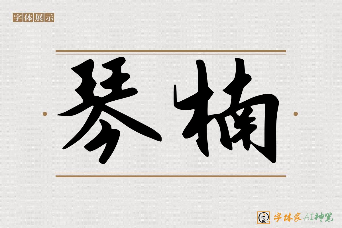 琴楠-字体家AI神笔