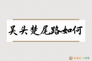 吴头楚尾路如何-字体家AI神笔