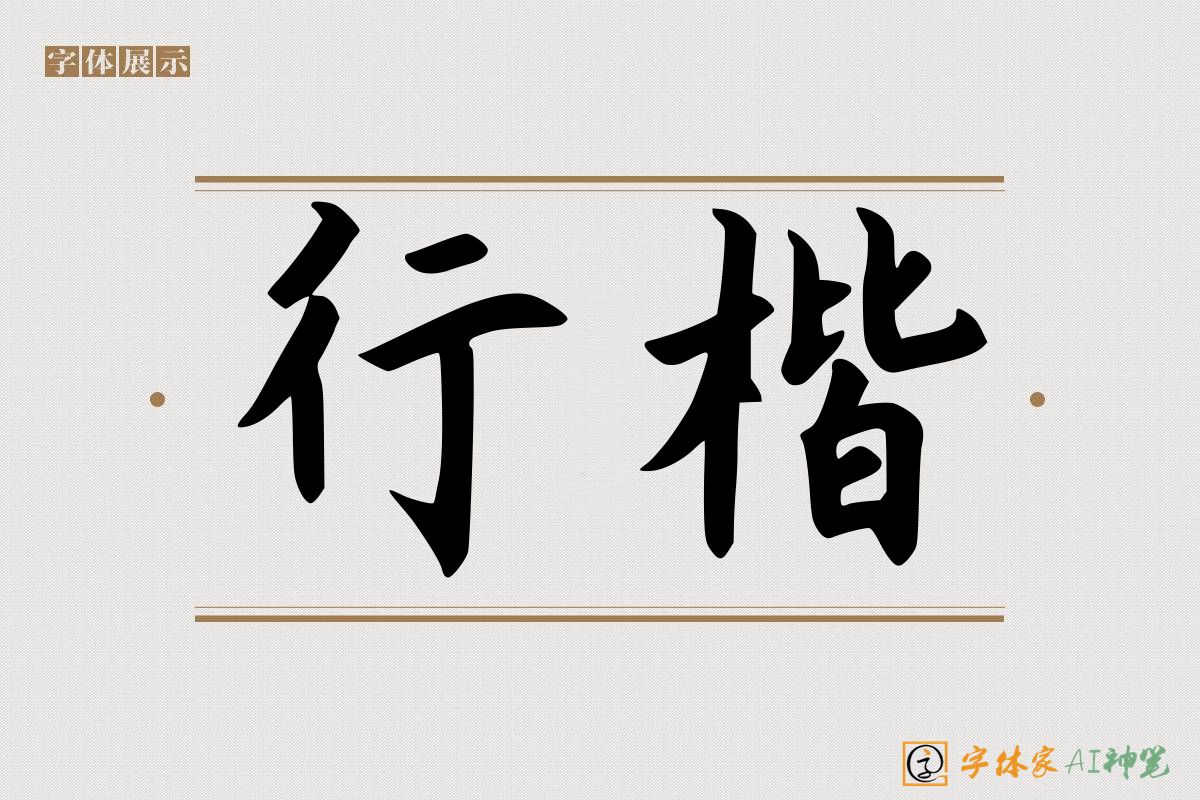 行楷-字体家AI神笔