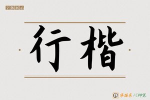 行楷-字体家AI神笔