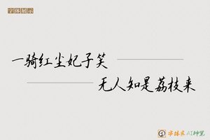 一骑红尘妃子笑无人知是荔枝来-字体家AI神笔