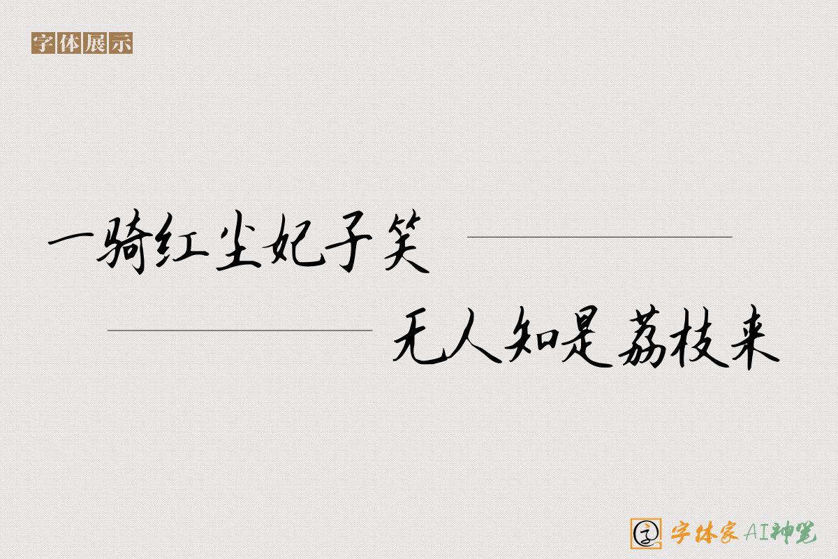 一骑红尘妃子笑无人知是荔枝来-字体家AI神笔