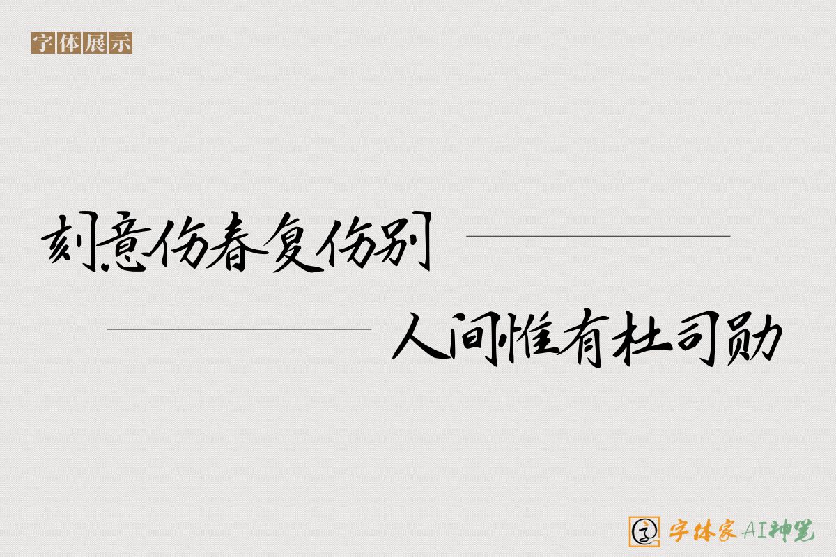 刻意伤春复伤别人间惟有杜司勋-字体家AI神笔