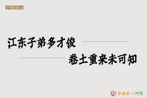 江东子弟多才俊卷土重来未可知-字体家AI神笔