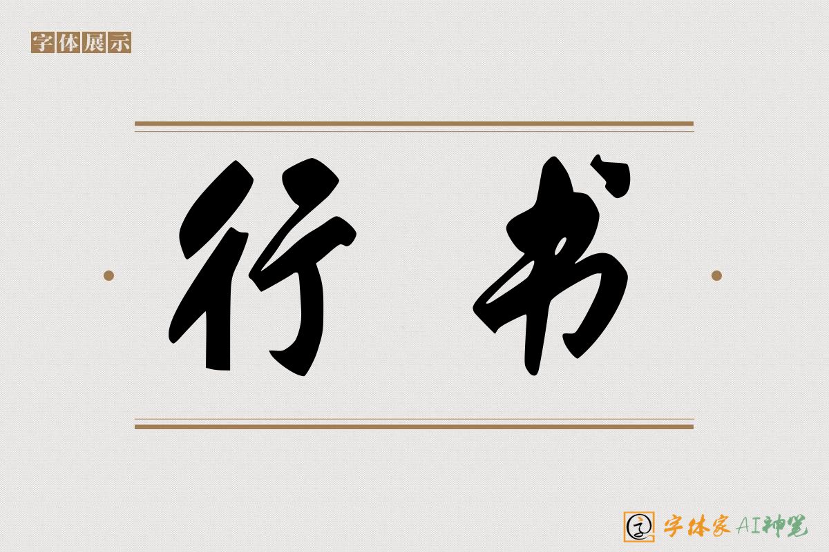 行书-字体家AI神笔