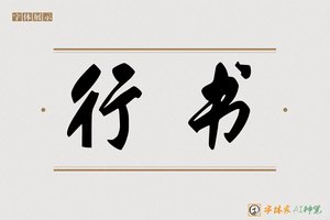 行书-字体家AI神笔