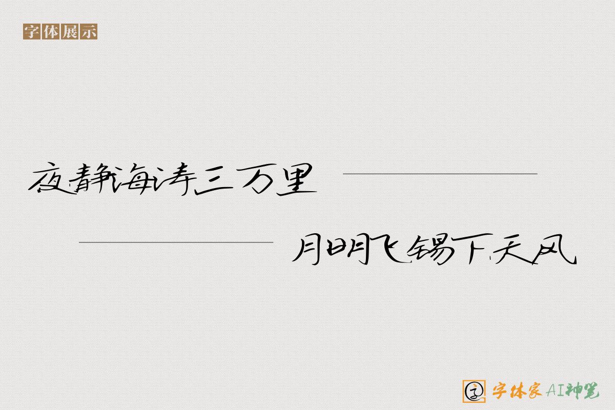 夜静海涛三万里月明飞锡下天风-字体家AI神笔