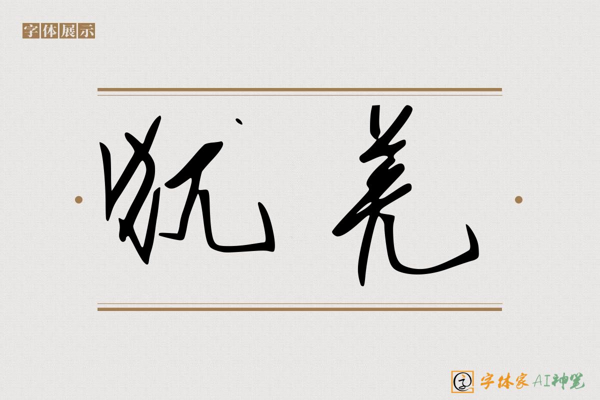 犹羌-字体家AI神笔