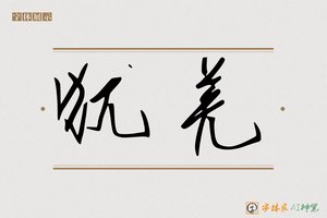 犹羌-字体家AI神笔