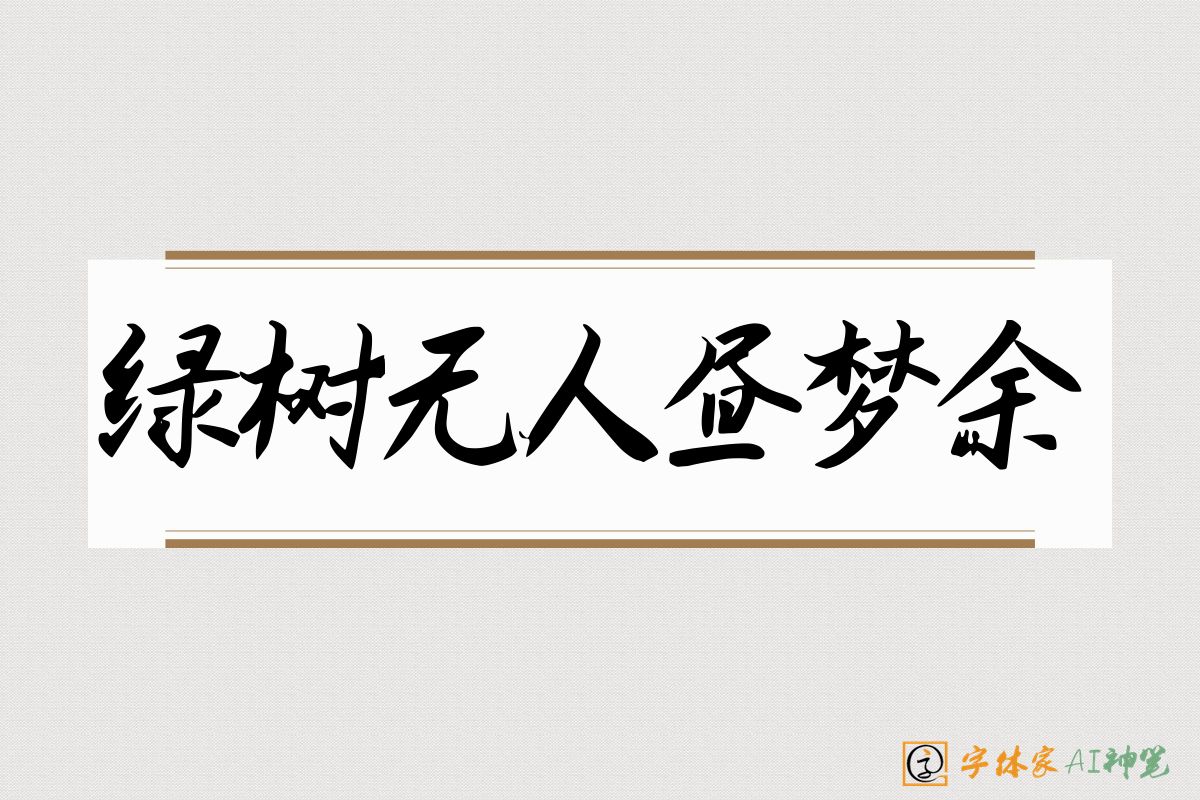 绿树无人昼梦余-字体家AI神笔