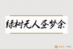 绿树无人昼梦余-字体家AI神笔