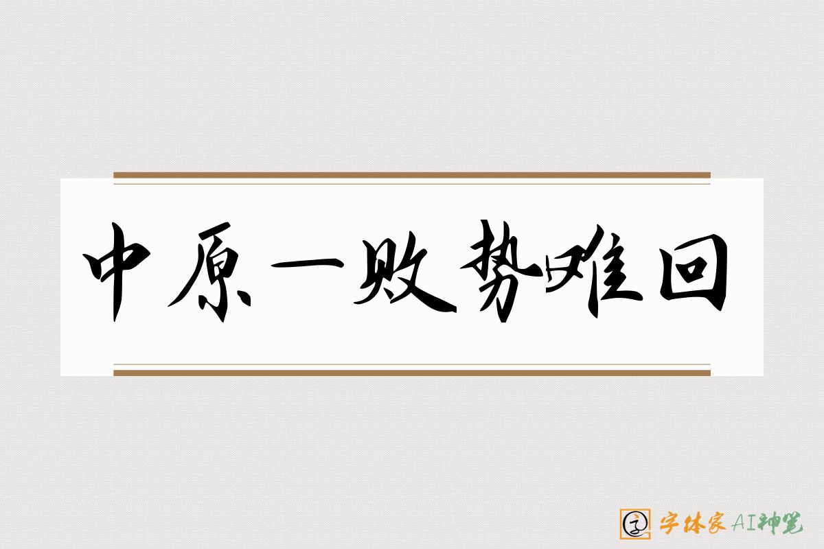 中原一败势难回-字体家AI神笔