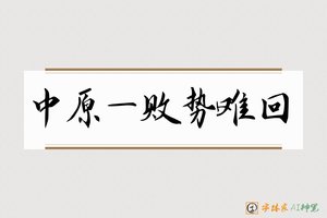 中原一败势难回-字体家AI神笔