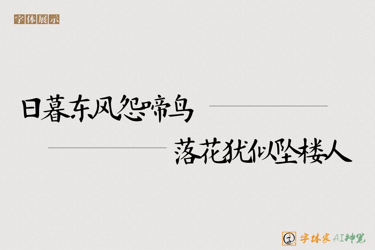 日暮东风怨啼鸟落花犹似坠楼人-字体家AI神笔