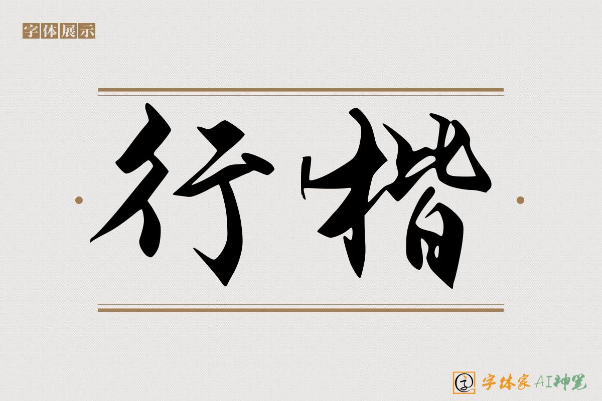 行楷-字体家AI神笔