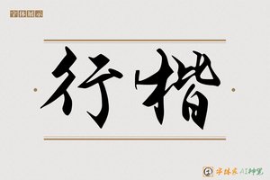 行楷-字体家AI神笔