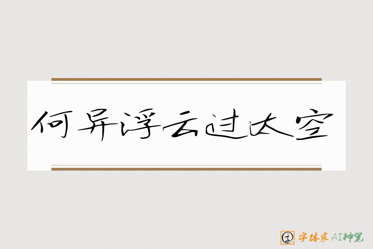 何异浮云过太空-字体家AI神笔