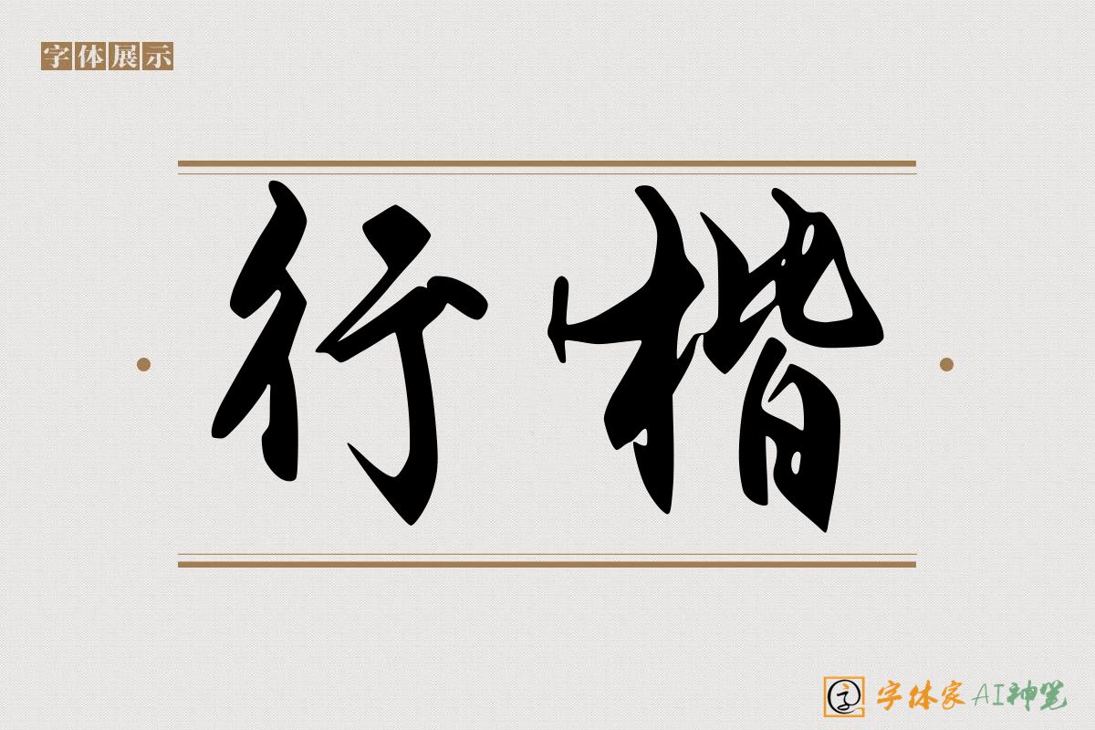 行楷-字体家AI神笔