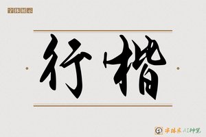 行楷-字体家AI神笔