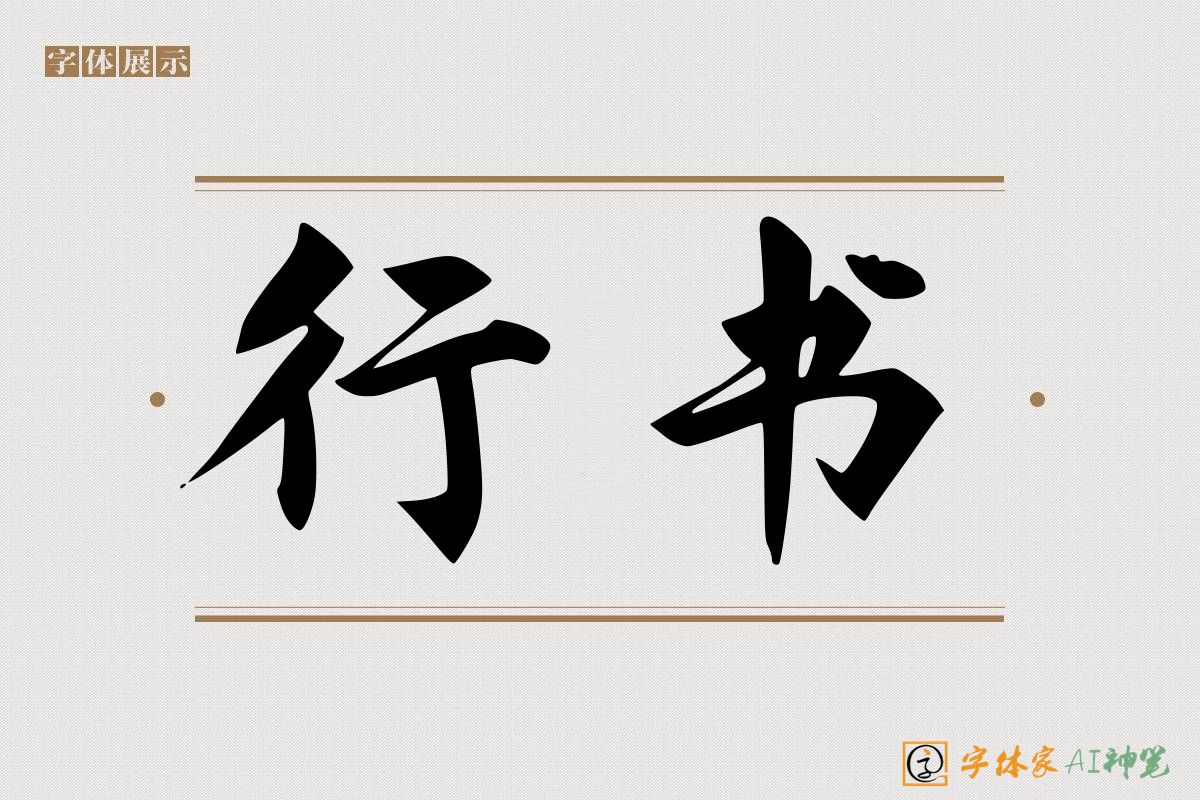 行书-字体家AI神笔