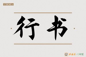 行书-字体家AI神笔