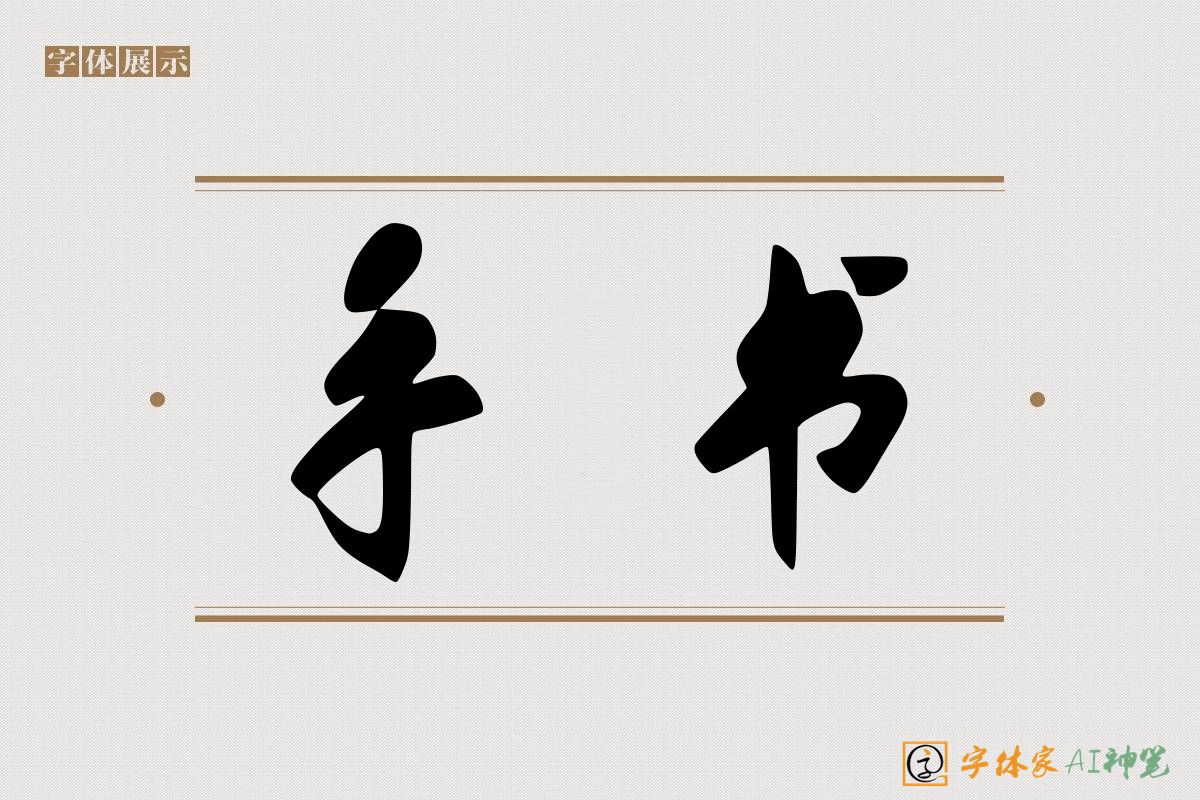 手书-字体家AI神笔