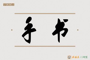 手书-字体家AI神笔
