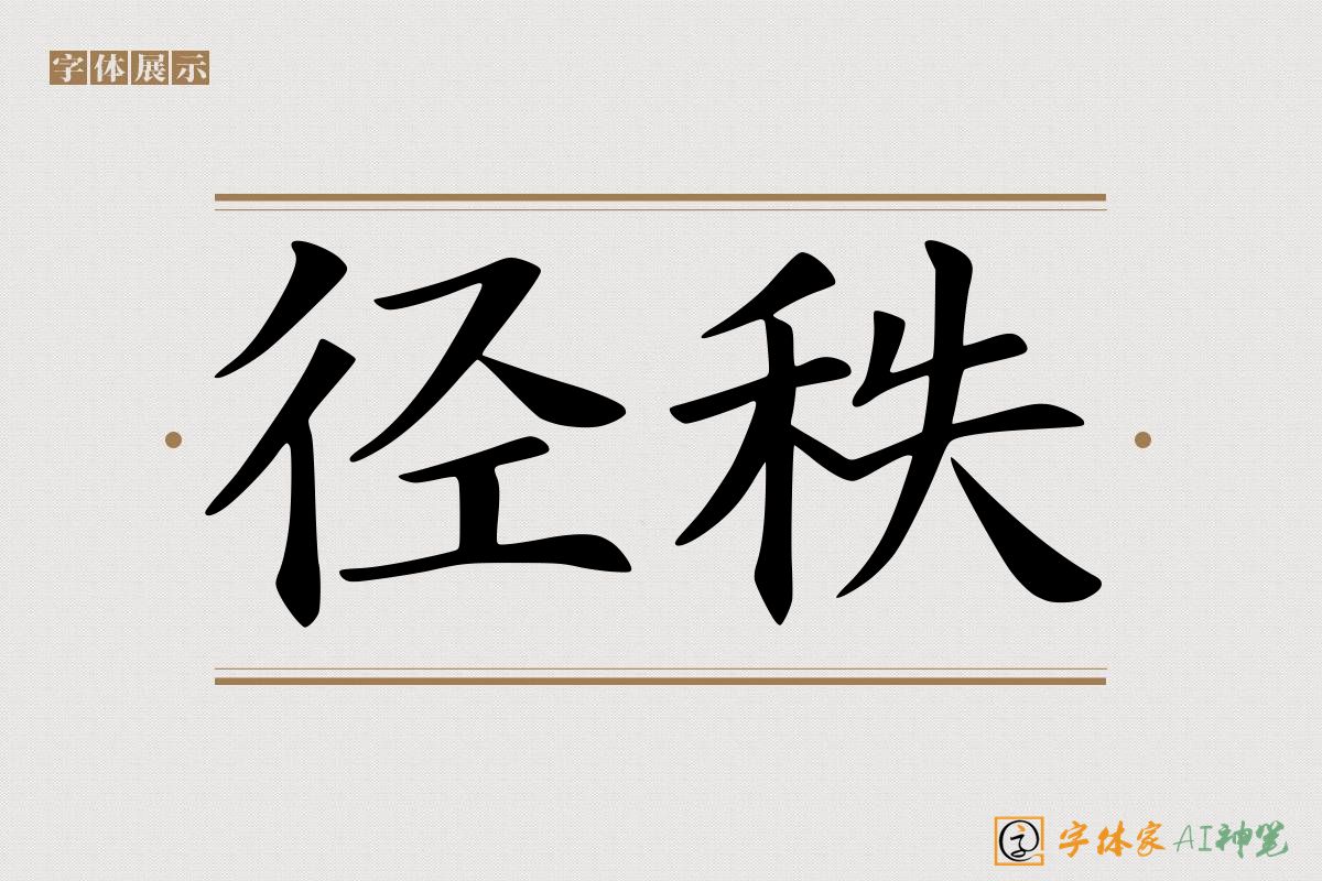 径秩-字体家AI神笔