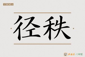 径秩-字体家AI神笔