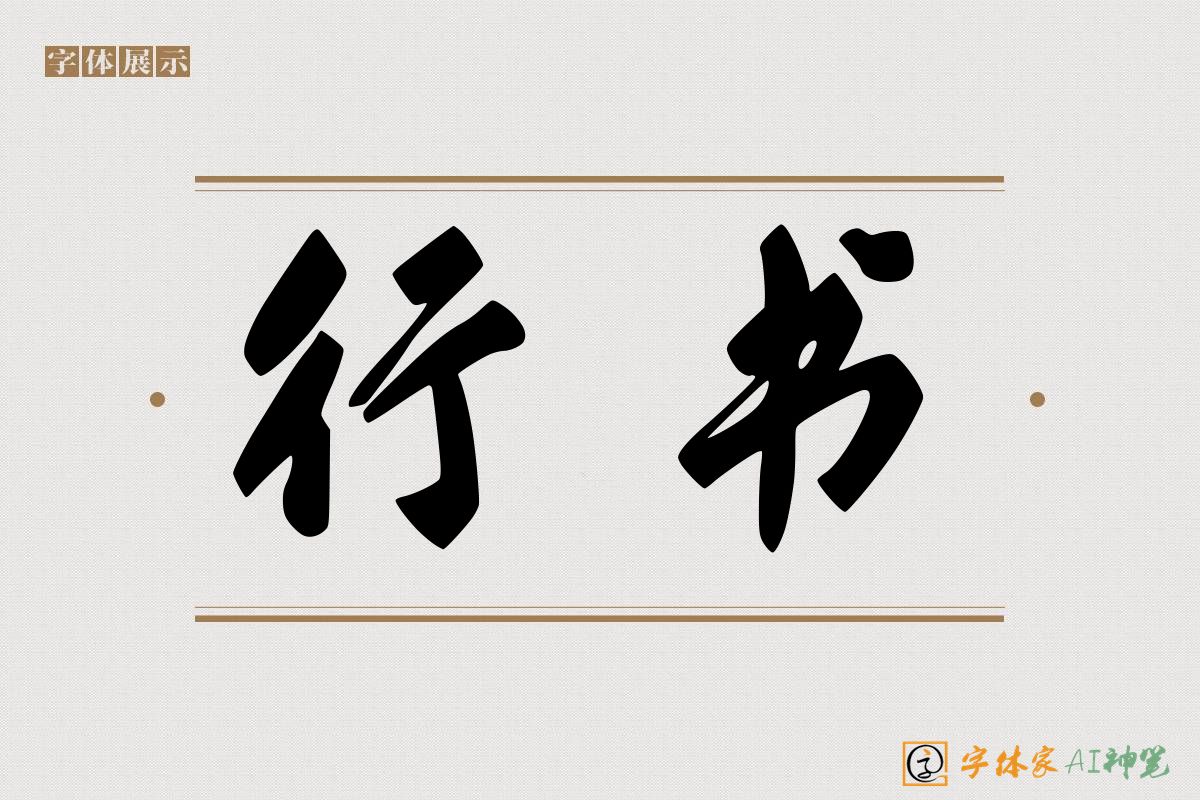行书-字体家AI神笔