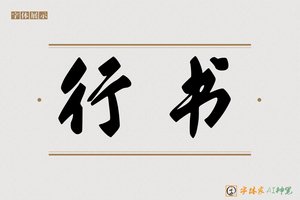 行书-字体家AI神笔