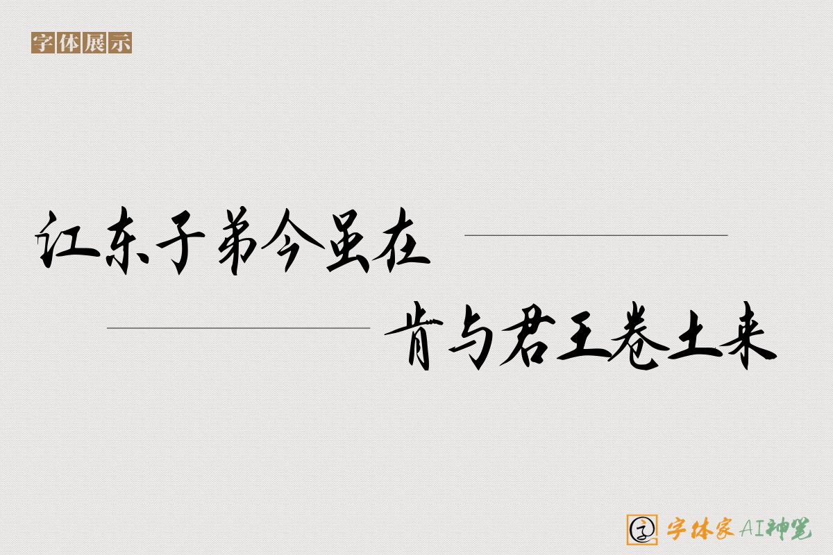 江东子弟今虽在肯与君王卷土来-字体家AI神笔
