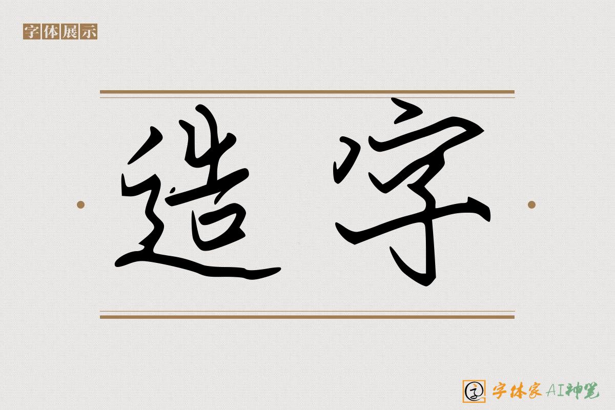 造字-字体家AI神笔
