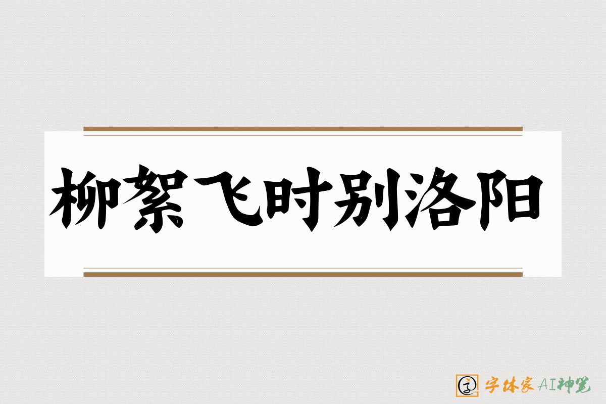 柳絮飞时别洛阳-字体家AI神笔