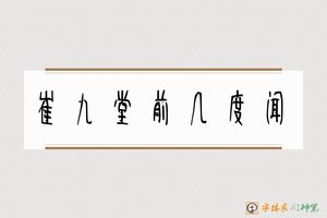崔九堂前几度闻-字体家AI神笔