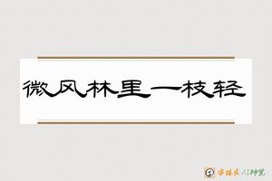 微风林里一枝轻-字体家AI神笔