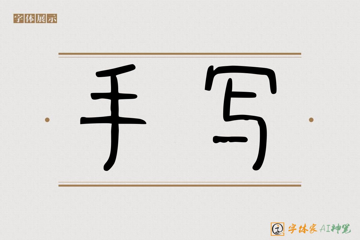 手写-字体家AI神笔