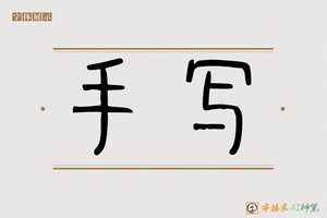 手写-字体家AI神笔