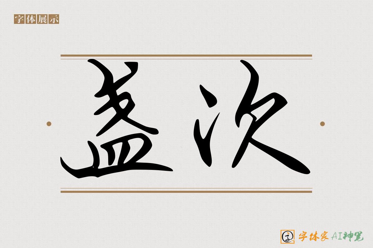 盏次-字体家AI神笔