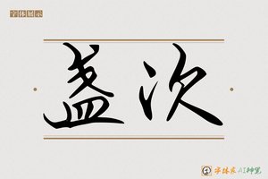 盏次-字体家AI神笔