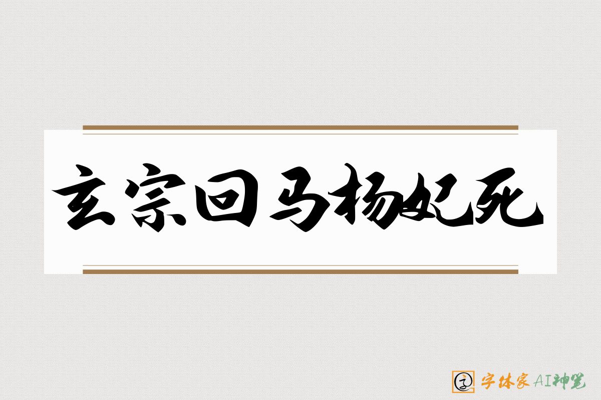 玄宗回马杨妃死-字体家AI神笔