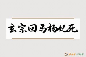 玄宗回马杨妃死-字体家AI神笔