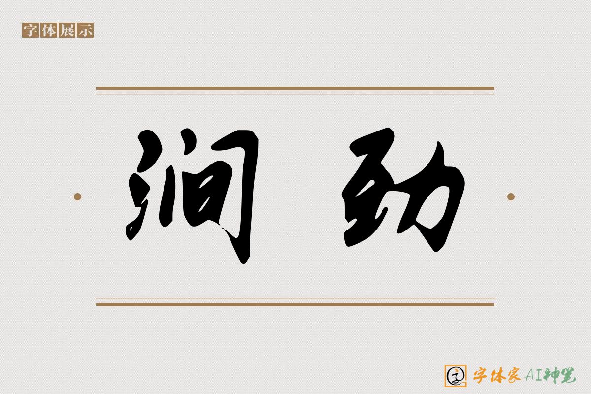 涧劲-字体家AI神笔