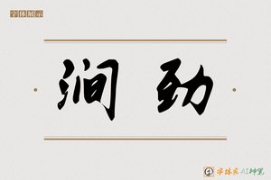 涧劲-字体家AI神笔