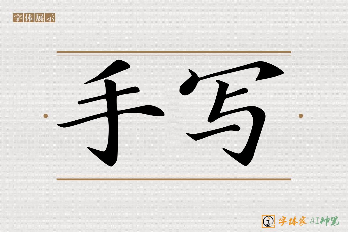 手写-字体家AI神笔