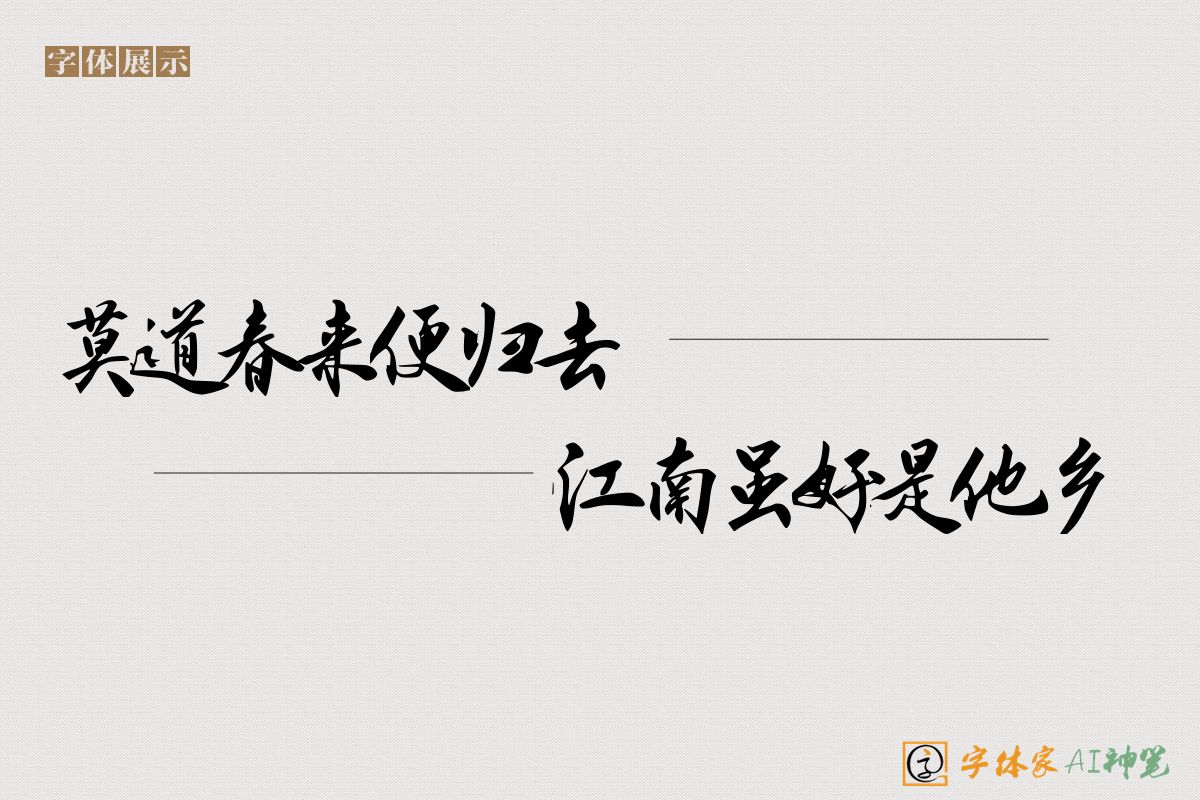 莫道春来便归去江南虽好是他乡-字体家AI神笔
